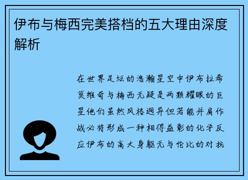 伊布与梅西完美搭档的五大理由深度解析