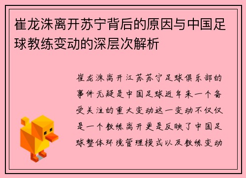 崔龙洙离开苏宁背后的原因与中国足球教练变动的深层次解析