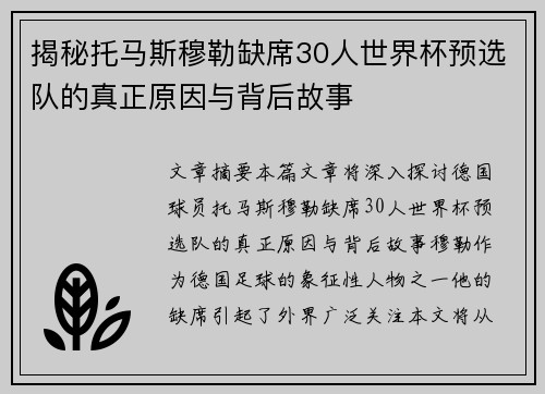 揭秘托马斯穆勒缺席30人世界杯预选队的真正原因与背后故事