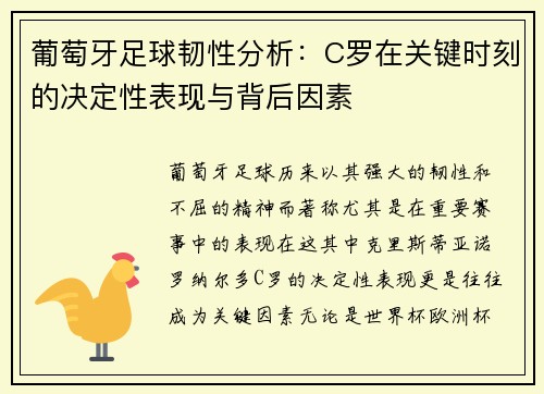 葡萄牙足球韧性分析：C罗在关键时刻的决定性表现与背后因素