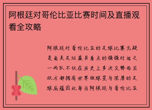 阿根廷对哥伦比亚比赛时间及直播观看全攻略