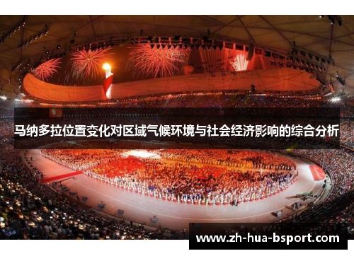马纳多拉位置变化对区域气候环境与社会经济影响的综合分析