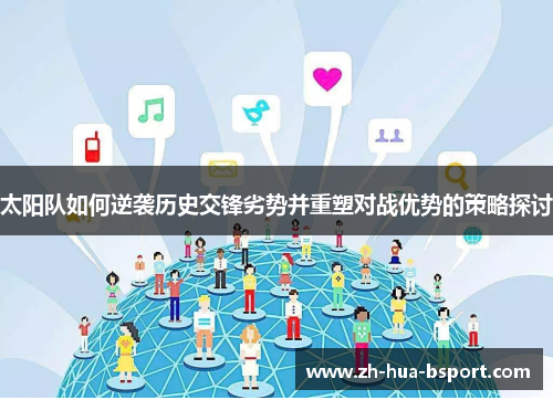 太阳队如何逆袭历史交锋劣势并重塑对战优势的策略探讨