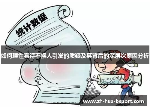如何理性看待不换人引发的质疑及其背后的深层次原因分析