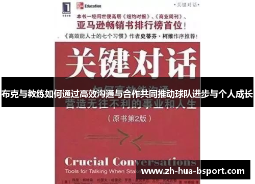 布克与教练如何通过高效沟通与合作共同推动球队进步与个人成长