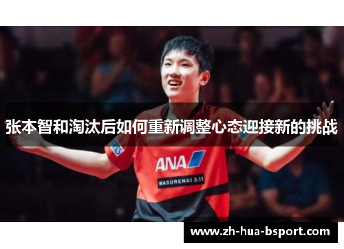 张本智和淘汰后如何重新调整心态迎接新的挑战
