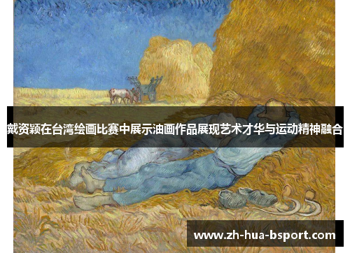 戴资颖在台湾绘画比赛中展示油画作品展现艺术才华与运动精神融合