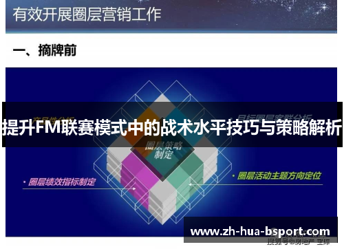 提升FM联赛模式中的战术水平技巧与策略解析