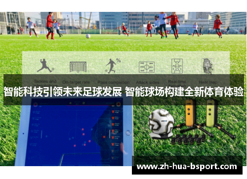 智能科技引领未来足球发展 智能球场构建全新体育体验