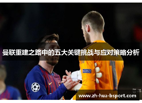 曼联重建之路中的五大关键挑战与应对策略分析