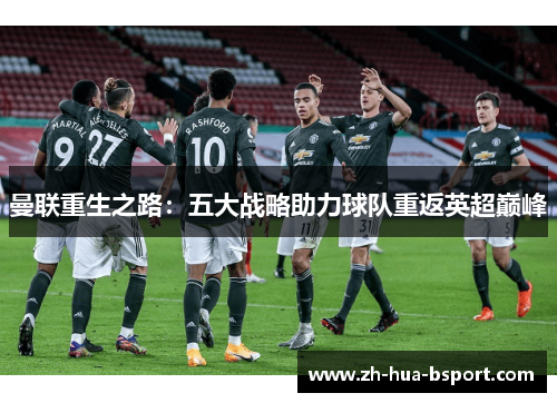 曼联重生之路：五大战略助力球队重返英超巅峰