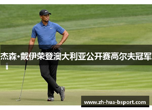 杰森·戴伊荣登澳大利亚公开赛高尔夫冠军