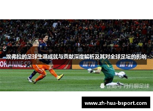 埃弗拉的足球生涯成就与贡献深度解析及其对全球足坛的影响