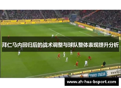 拜仁马内回归后的战术调整与球队整体表现提升分析 拜仁马内回归后的战术调整与球队整体表现提升分析