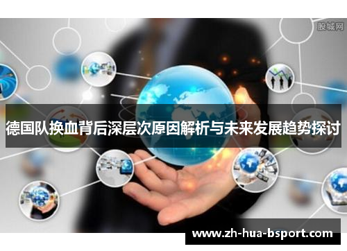 德国队换血背后深层次原因解析与未来发展趋势探讨