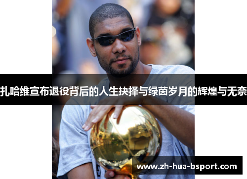 扎哈维宣布退役背后的人生抉择与绿茵岁月的辉煌与无奈 扎哈维宣布退役背后的人生抉择与绿茵岁月的辉煌与无奈