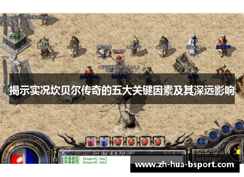 揭示实况坎贝尔传奇的五大关键因素及其深远影响