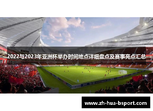 2022与2023年亚洲杯举办时间地点详细盘点及赛事亮点汇总 2022与2023年亚洲杯举办时间地点详细盘点及赛事亮点汇总
