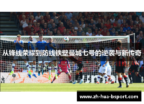 从锋线荣耀到防线铁壁曼城七号的逆袭与新传奇
