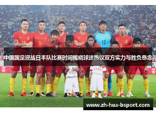 中国国足迎战日本队比赛时间揭晓球迷热议双方实力与胜负悬念