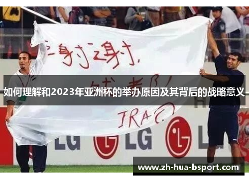 如何理解和2023年亚洲杯的举办原因及其背后的战略意义