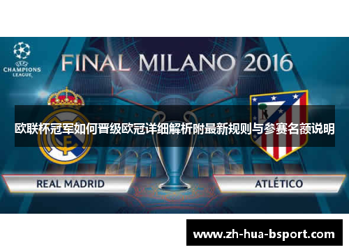 欧联杯冠军如何晋级欧冠详细解析附最新规则与参赛名额说明
