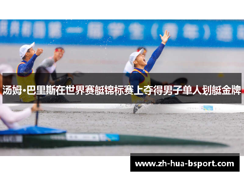 汤姆·巴里斯在世界赛艇锦标赛上夺得男子单人划艇金牌