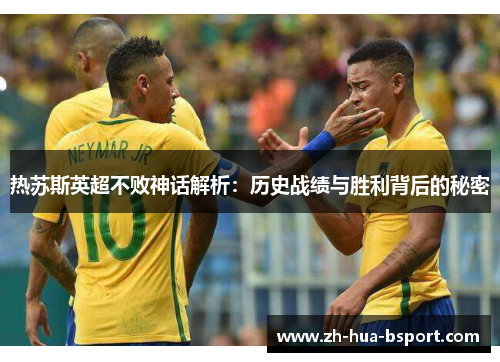 热苏斯英超不败神话解析：历史战绩与胜利背后的秘密