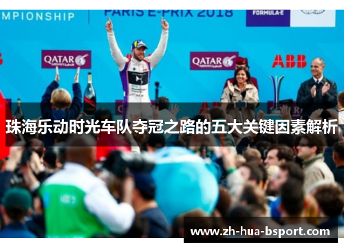 珠海乐动时光车队夺冠之路的五大关键因素解析 珠海乐动时光车队夺冠之路的五大关键因素解析