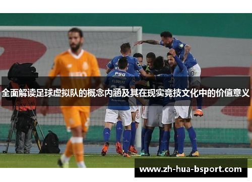 全面解读足球虚拟队的概念内涵及其在现实竞技文化中的价值意义