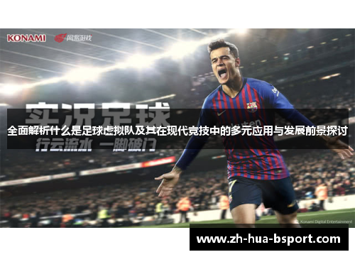 全面解析什么是足球虚拟队及其在现代竞技中的多元应用与发展前景探讨