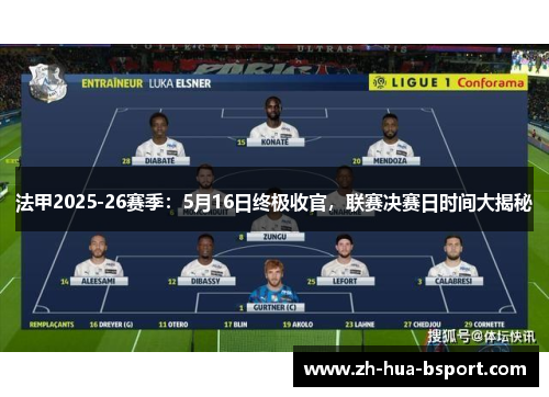 法甲2025-26赛季：5月16日终极收官，联赛决赛日时间大揭秘