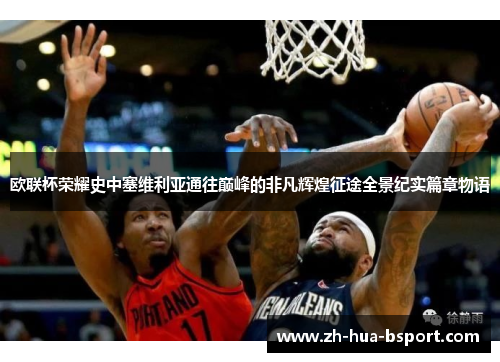 欧联杯荣耀史中塞维利亚通往巅峰的非凡辉煌征途全景纪实篇章物语