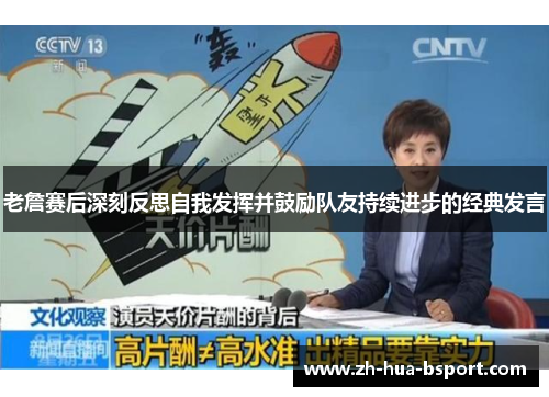 老詹赛后深刻反思自我发挥并鼓励队友持续进步的经典发言