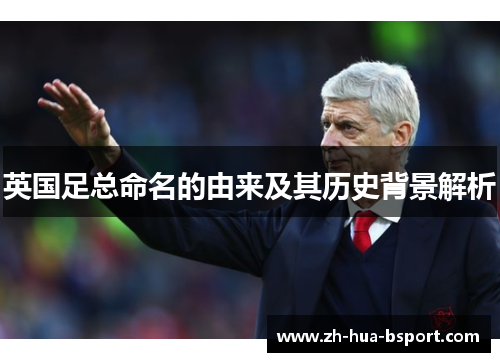 英国足总命名的由来及其历史背景解析