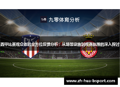 西甲比赛观众体验全方位反馈分析：从场馆设施到观赛氛围的深入探讨