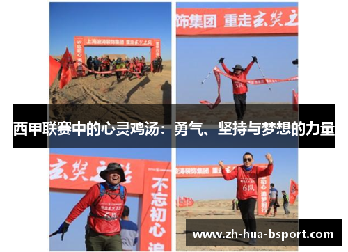 西甲联赛中的心灵鸡汤：勇气、坚持与梦想的力量