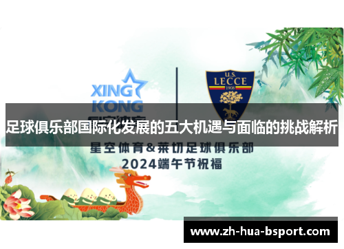 足球俱乐部国际化发展的五大机遇与面临的挑战解析
