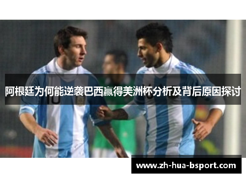 阿根廷为何能逆袭巴西赢得美洲杯分析及背后原因探讨
