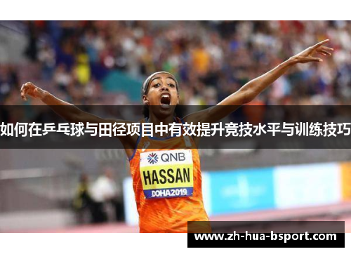 如何在乒乓球与田径项目中有效提升竞技水平与训练技巧