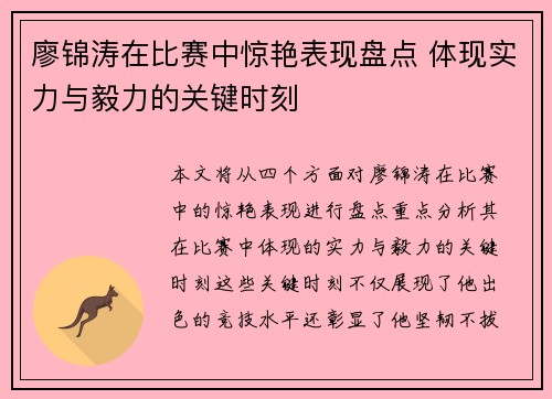 廖锦涛在比赛中惊艳表现盘点 体现实力与毅力的关键时刻 廖锦涛在比赛中惊艳表现盘点 体现实力与毅力的关键时刻