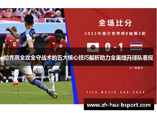 拉齐奥全攻全守战术的五大核心技巧解析助力全面提升球队表现