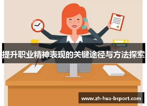 提升职业精神表现的关键途径与方法探索