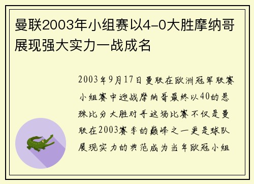 曼联2003年小组赛以4-0大胜摩纳哥 展现强大实力一战成名