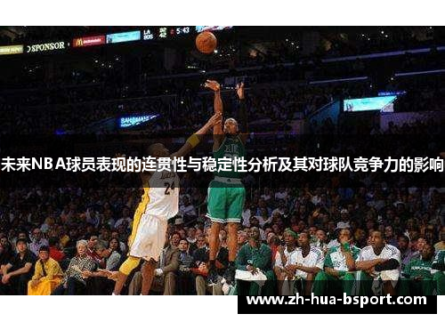 未来NBA球员表现的连贯性与稳定性分析及其对球队竞争力的影响