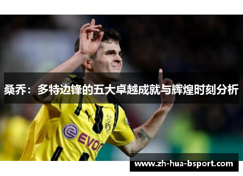 桑乔：多特边锋的五大卓越成就与辉煌时刻分析