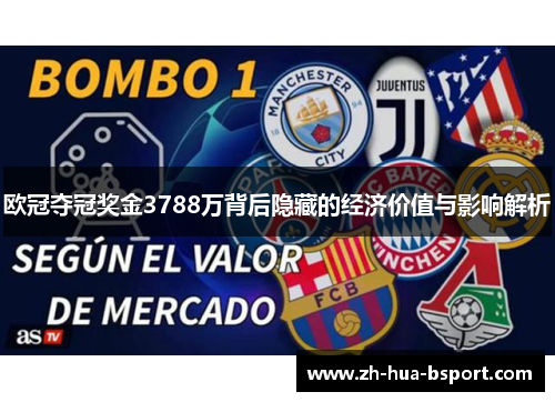 欧冠夺冠奖金3788万背后隐藏的经济价值与影响解析