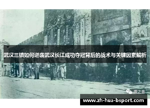 武汉三镇如何逆袭武汉长江成功夺冠背后的战术与关键因素解析