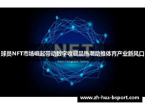 球员NFT市场崛起带动数字收藏品热潮助推体育产业新风口