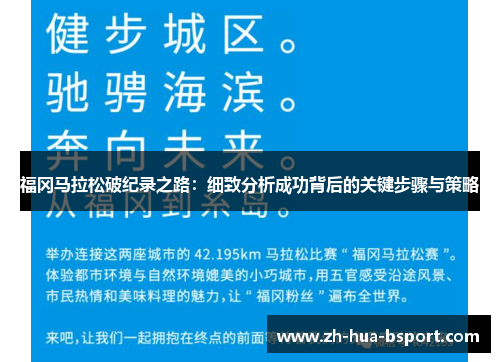 福冈马拉松破纪录之路：细致分析成功背后的关键步骤与策略